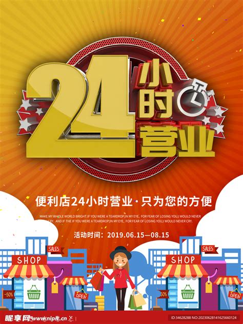 24小时营业设计图__LOGO设计_广告设计_设计图库_昵图网nipic.com