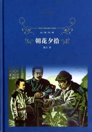 《朝花夕拾》堪称中国现代回忆散文的典范之作 初中生必须要读的一本书 - 考卷网
