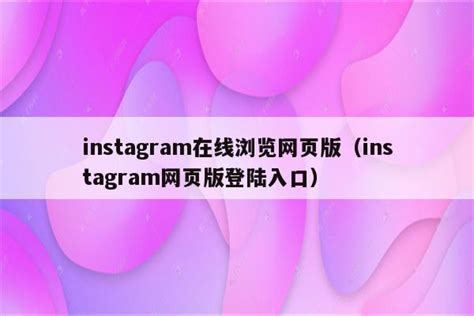 ins官方网页版注册_instagram网页版注册入口 - INS相关 - APPid共享网