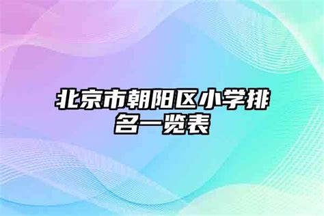 北京市朝阳区小学排名一览表-重庆技校网