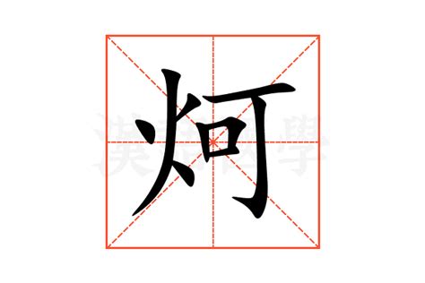 炣的意思,炣的解释,炣的拼音,炣的部首,炣的笔顺-汉语国学