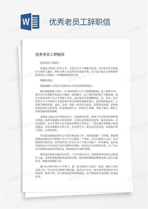 优秀老员工辞职信word模板免费下载_编号ve0a37871_图精灵