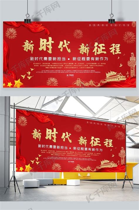 2019新时代 新使命展板设计图片_展板_编号10392607_红动中国