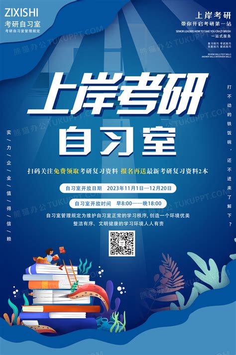 蓝色手绘卡通上岸考研自习室自习室海报设计图片下载_psd格式素材_熊猫办公