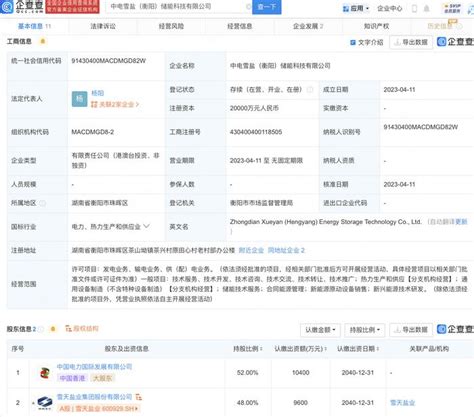 雪天盐业于衡阳投资新设储能科技公司，注册资本2亿元_手机新浪网