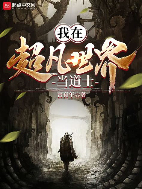 《我在超凡世界当道士》小说在线阅读-起点中文网