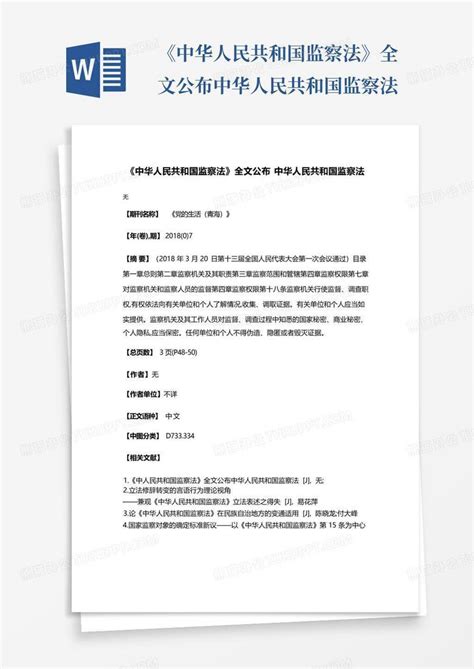 《中华人民共和国监察法》全文公布中华人民共和国监察法Word模板下载_编号lvwydpbj_熊猫办公