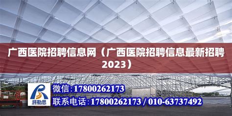 广西医院招聘信息网（广西医院招聘信息最新招聘2023） - 钢结构网架设计 - 北京湃勒思建筑技术有限公司