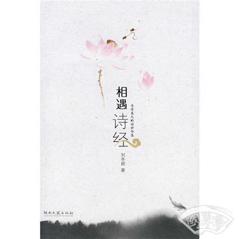 相遇诗经(刘冬颖)简介、价格-诗歌词曲书籍-国学梦
