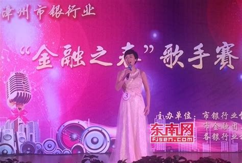漳州银行业“金融之春”歌手赛昨晚举行 - 本网原创 - 东南网漳州频道