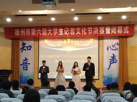 资源学院积极参加第六届徐州市记者文化节闭幕式暨第十届记者风采大赛决赛