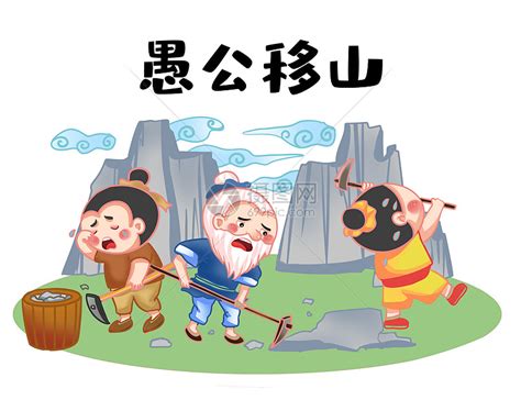 赵晨作品欣赏丨《愚公移山》故事绘本 书画艺术家大数据_艺盘