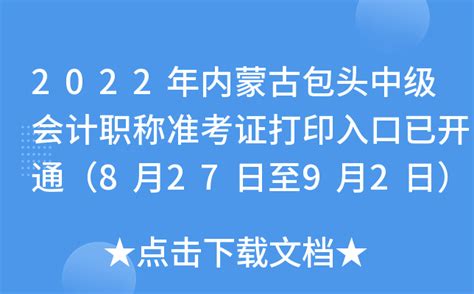 2022年内蒙古包头中级会计职称准考证打印入口已开通（8月27日至9月2日）
