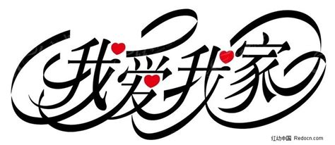 我爱我家艺术字体AI素材免费下载_红动中国