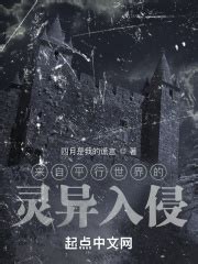 灵异复苏：平行世界的诡异入侵(幽灵不二)最新章节免费在线阅读-起点中文网官方正版