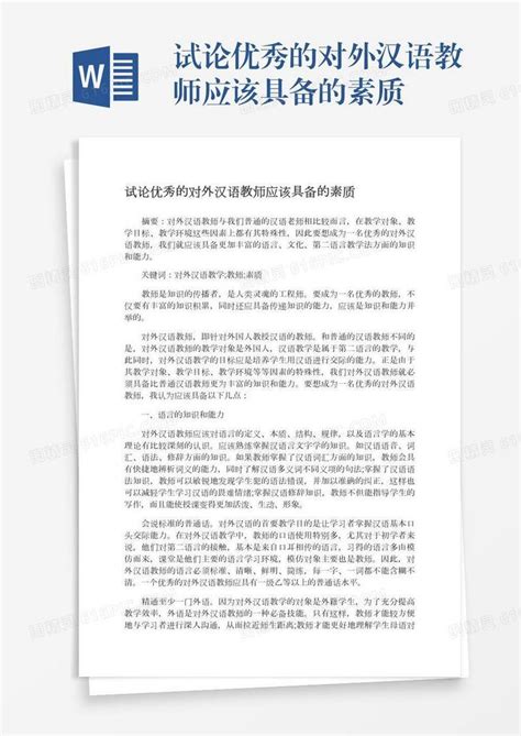 管理者应具备的基本素质_word文档在线阅读与下载_免费文档