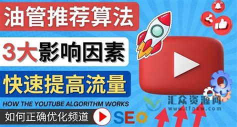 YouTube视频推荐算法 (Algorithm ) 推荐机制详解，助你获得更多流量-汇众资源网