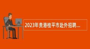 2024年桂平事业单位招聘 - 事业单位招聘网