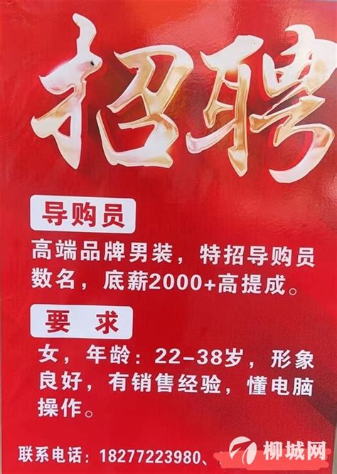 招聘导购员底薪2000+高提成 - 柳城县城招聘营业员 - 柳城网
