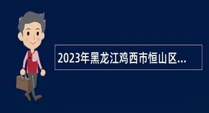 2024年鸡西事业单位招聘 - 事业单位招聘网