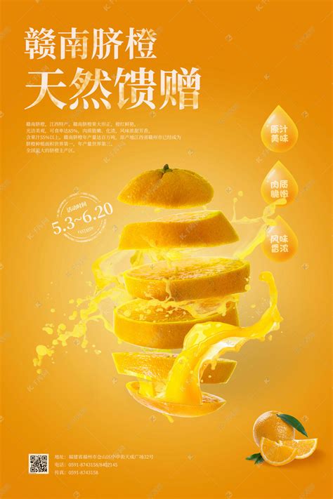赣南脐橙橙黄色创意橙子水果海报海报模板下载-千库网