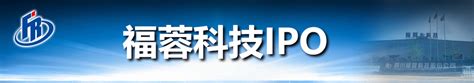 福蓉科技IPO专题-中国上市公司网