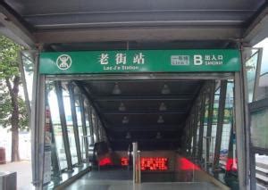 深圳地铁老街站 - 搜狗百科