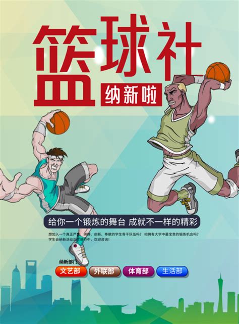 漫画插画篮球社纳新啦海报/印刷海报-凡科快图
