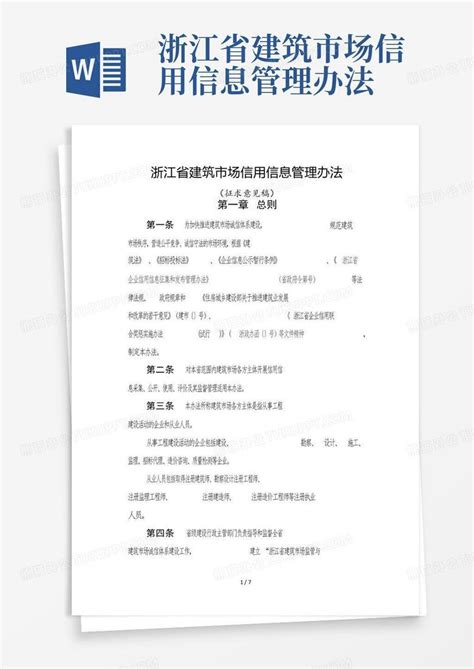 浙江省建筑市场信用信息管理办法Word模板下载_编号qvxgpxbb_熊猫办公