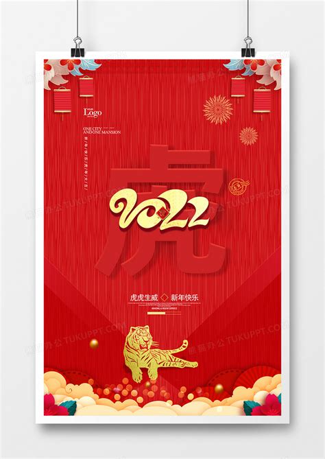 红色大气2022年虎年海报设计模板下载_2022_图客巴巴