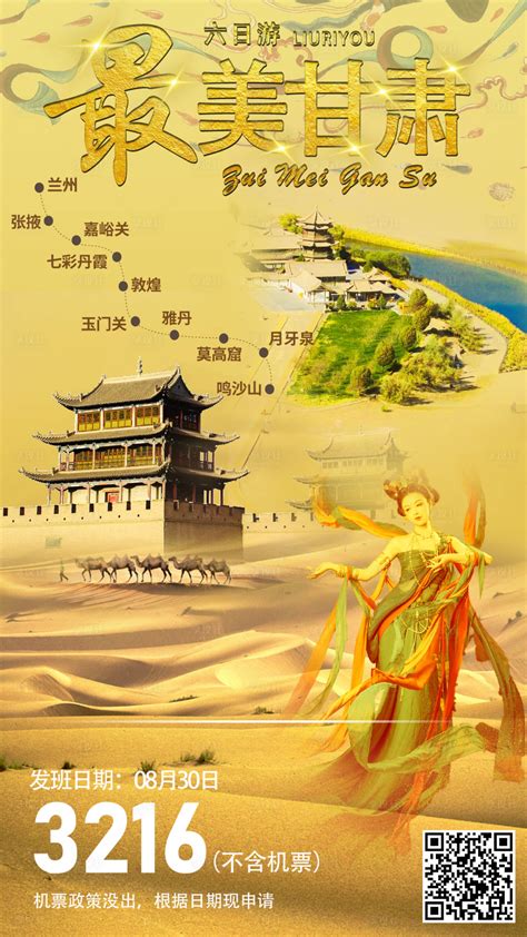 甘肃旅游海报PSD广告设计素材海报模板免费下载-享设计