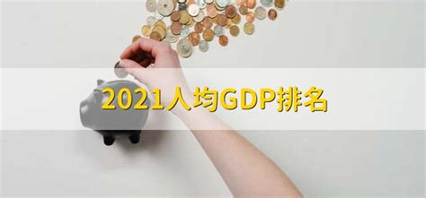 2021人均GDP排名 - 财梯网
