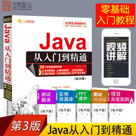 现货正版 Java从入门到精通第3版第三版 java编程思想附java视频 java程序设计教程 java课程设计书籍 javascript零 ...