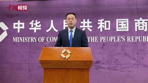 商务部回应澳大利亚把中国告到WTO：中方行为符合规则_凤凰网视频_凤凰网