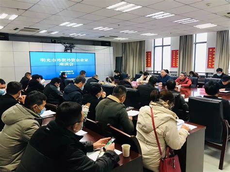 商务局召开外资外贸企业家座谈会_明光市人民政府