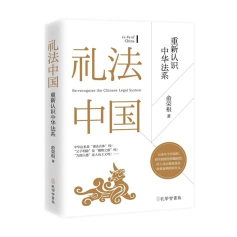 新书 | 俞荣根：《礼法中国：重新认识中华法系》-孔府档案研究中心