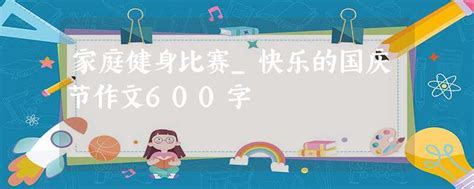 国庆节作文500字(4篇)Word模板下载_编号ldppbemb_熊猫办公