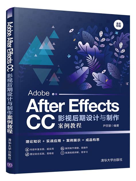 清华大学出版社-图书详情-《Adobe After Effects CC影视后期设计与制作案例教程》