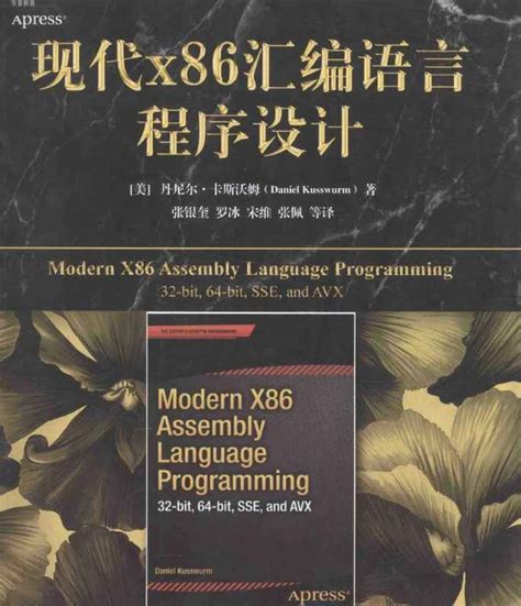 《现代x86汇编语言程序设计》pdf电子书免费下载 - 运维朱工 -专注于Linux云计算、运维安全技术分享