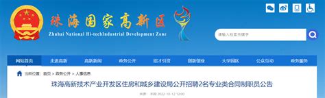 2022年广东省珠海高新技术产业开发区住房和城乡建设局招聘公告