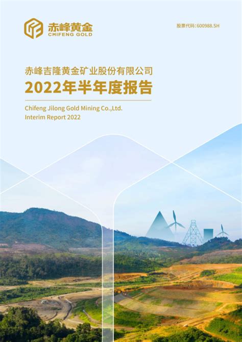 赤峰黄金：赤峰黄金2022年半年度报告