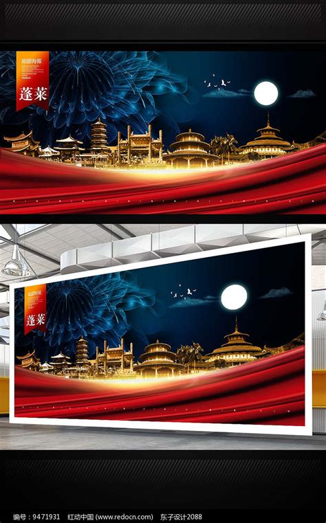 蓬莱旅游宣传海报设计图片_海报_编号9471931_红动中国