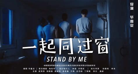 一起同过窗 第二季(Stand by Me 2)-电视剧-腾讯视频