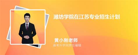 潍坊学院在江苏高考专业招生计划2023(人数+代码)
