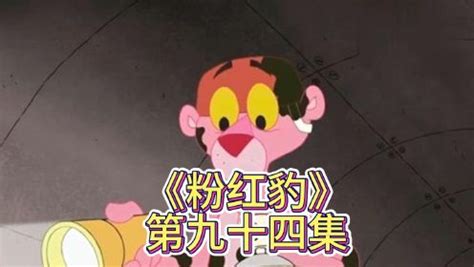 《粉红豹》第94集_动漫_高清完整版视频在线观看_腾讯视频