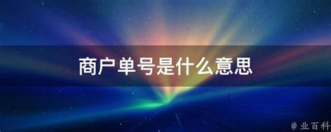 商户单号是什么意思 - 业百科