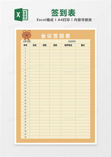橙色温馨会议签到表模版Excel模板下载_熊猫办公