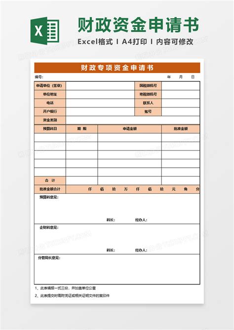 橙色财政专项资金申请书Excel模板下载_熊猫办公