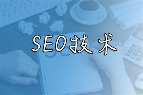 岑辉宇：SEO博客推广的一些方法，实现没有排名