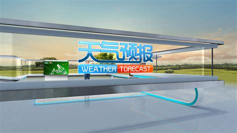 自贡高清《电视天气预报》节目正式上线-自贡市气象局